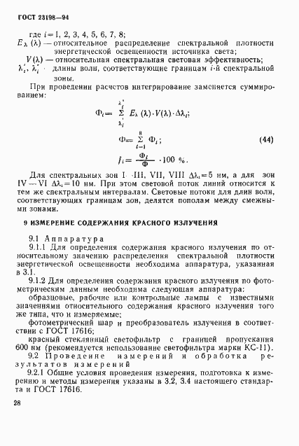 Страница 31 ГОСТ 23198-94