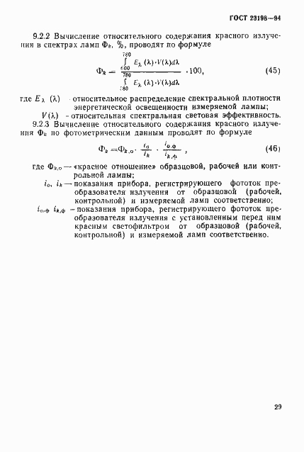 Страница 32 ГОСТ 23198-94