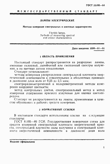 Страница 4 ГОСТ 23198-94