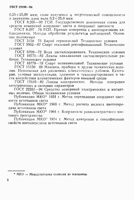 Страница 5 ГОСТ 23198-94