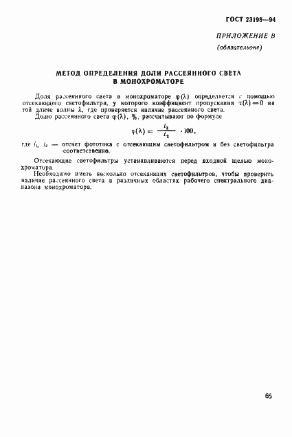 Страница 68 ГОСТ 23198-94