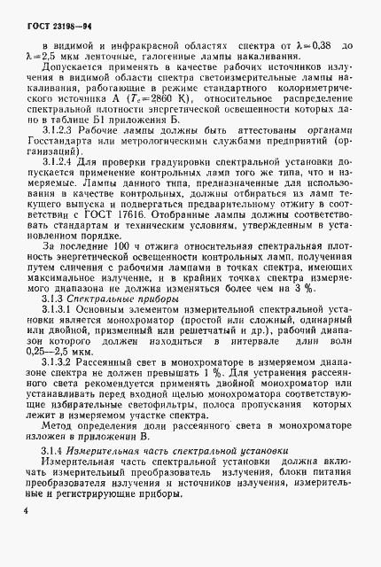 Страница 7 ГОСТ 23198-94