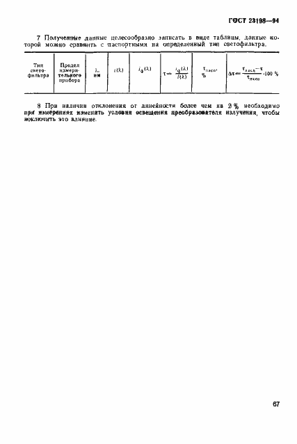 Страница 70 ГОСТ 23198-94