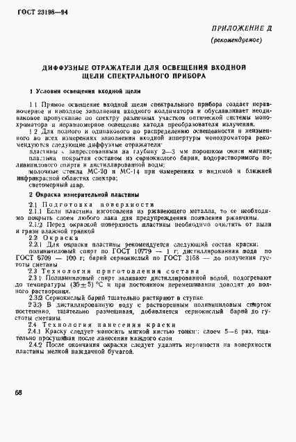 Страница 71 ГОСТ 23198-94