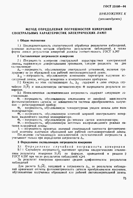 Страница 78 ГОСТ 23198-94