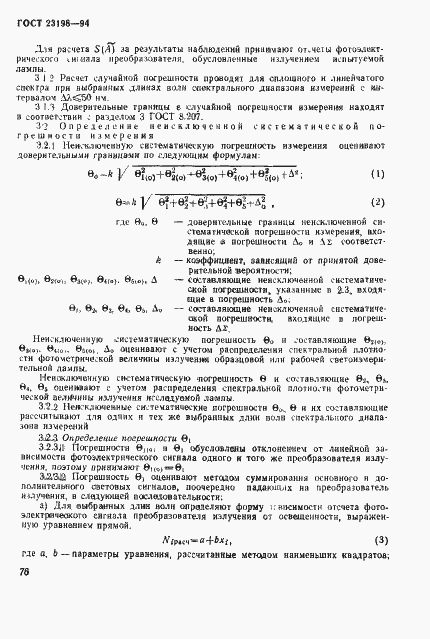 Страница 79 ГОСТ 23198-94