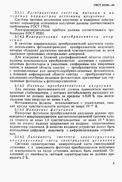 Страница 8 ГОСТ 23198-94