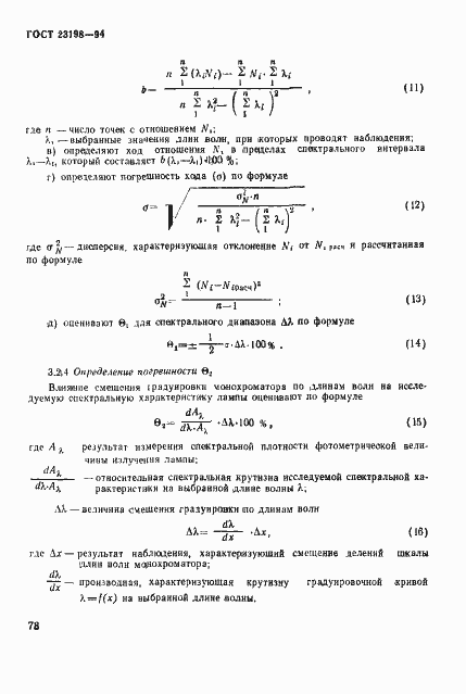 Страница 81 ГОСТ 23198-94