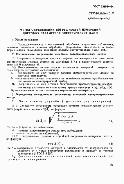 Страница 84 ГОСТ 23198-94