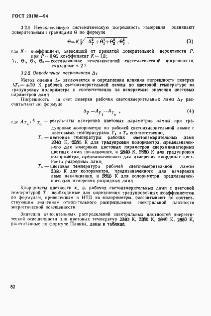 Страница 85 ГОСТ 23198-94