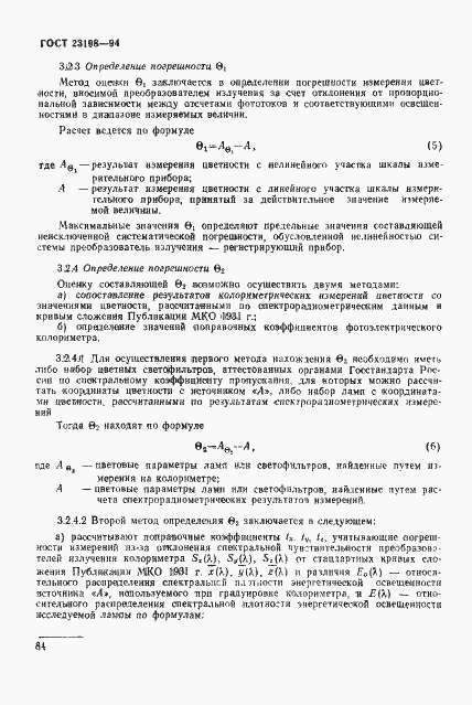 Страница 87 ГОСТ 23198-94