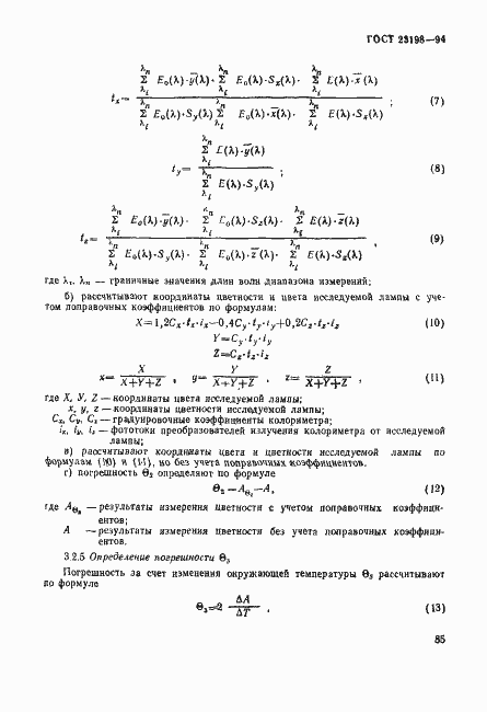 Страница 88 ГОСТ 23198-94