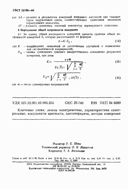 Страница 89 ГОСТ 23198-94