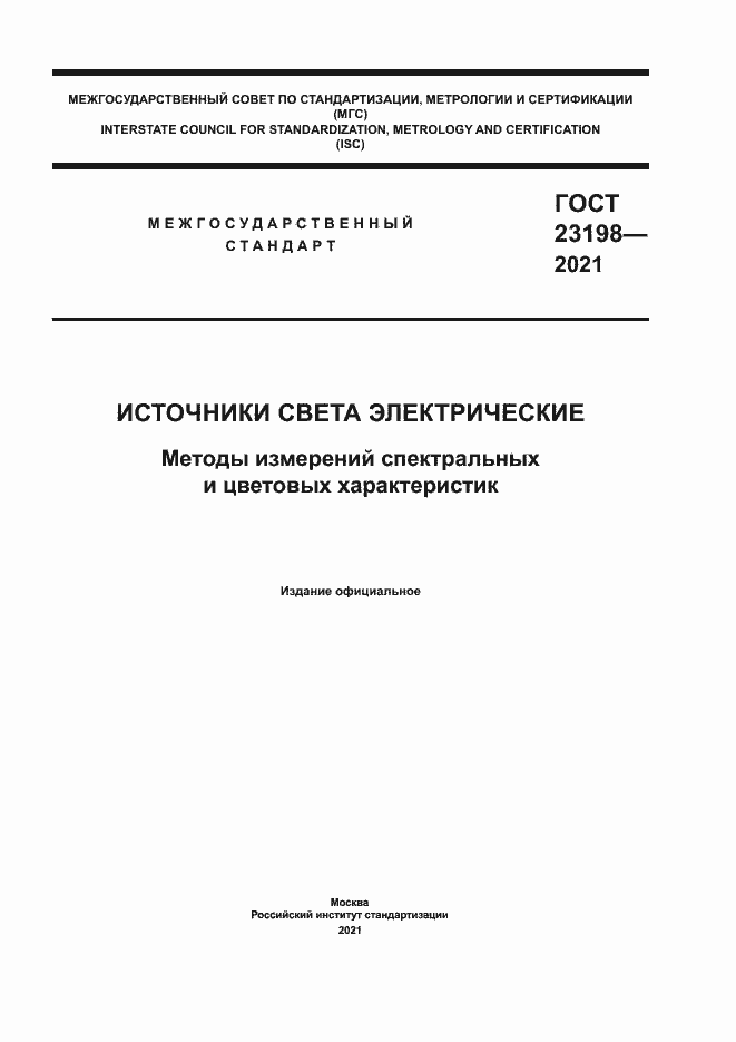 Страница 1 ГОСТ 23198-2021