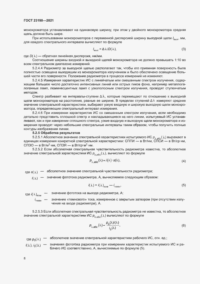 Страница 12 ГОСТ 23198-2021