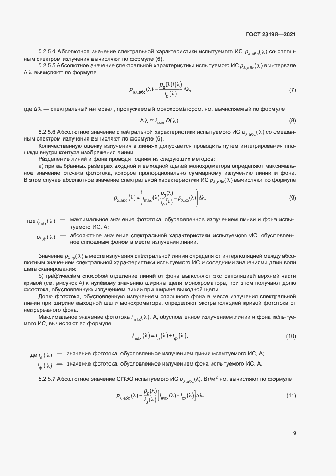 Страница 13 ГОСТ 23198-2021