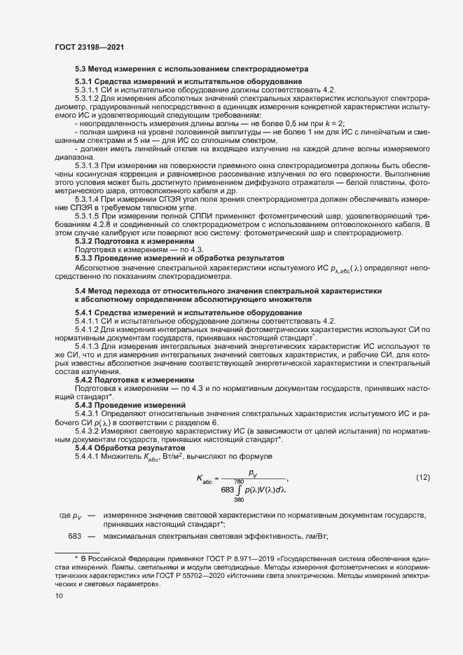 Страница 14 ГОСТ 23198-2021