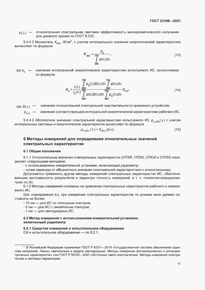 Страница 15 ГОСТ 23198-2021