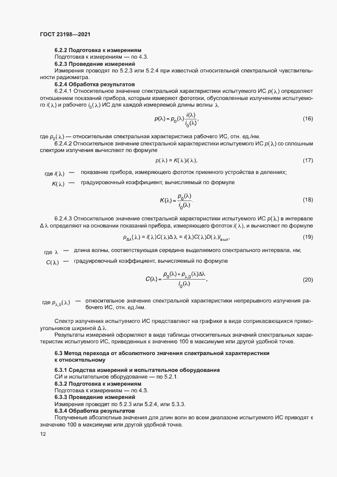 Страница 16 ГОСТ 23198-2021