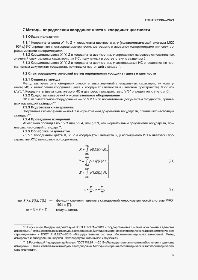 Страница 17 ГОСТ 23198-2021