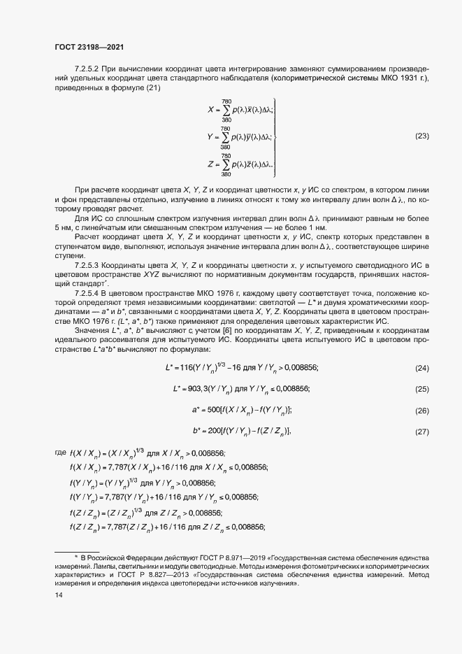 Страница 18 ГОСТ 23198-2021
