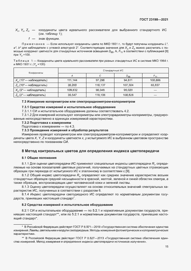 Страница 19 ГОСТ 23198-2021
