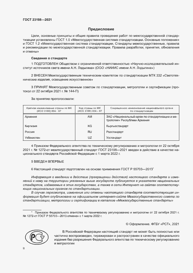 Страница 2 ГОСТ 23198-2021