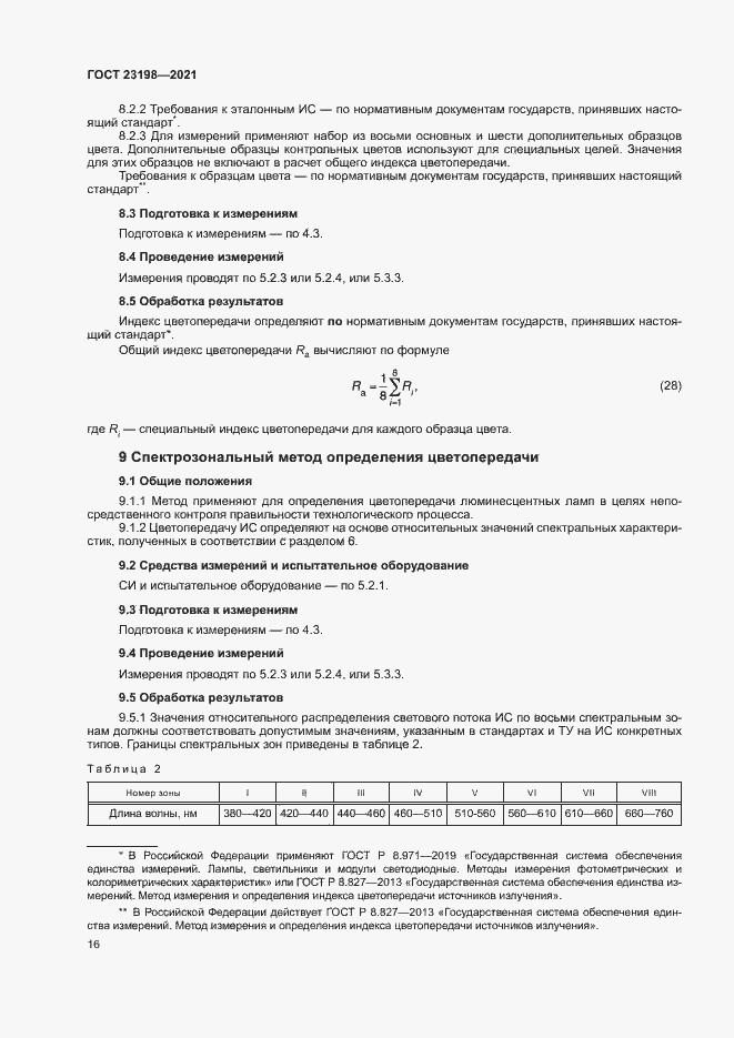 Страница 20 ГОСТ 23198-2021