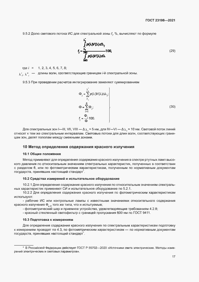Страница 21 ГОСТ 23198-2021