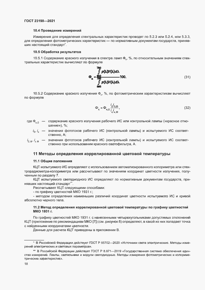 Страница 22 ГОСТ 23198-2021