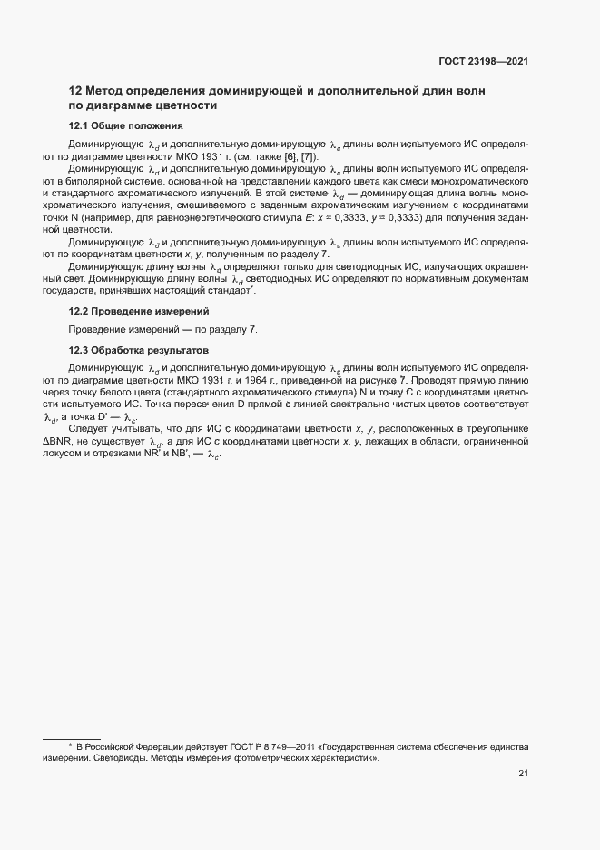 Страница 25 ГОСТ 23198-2021