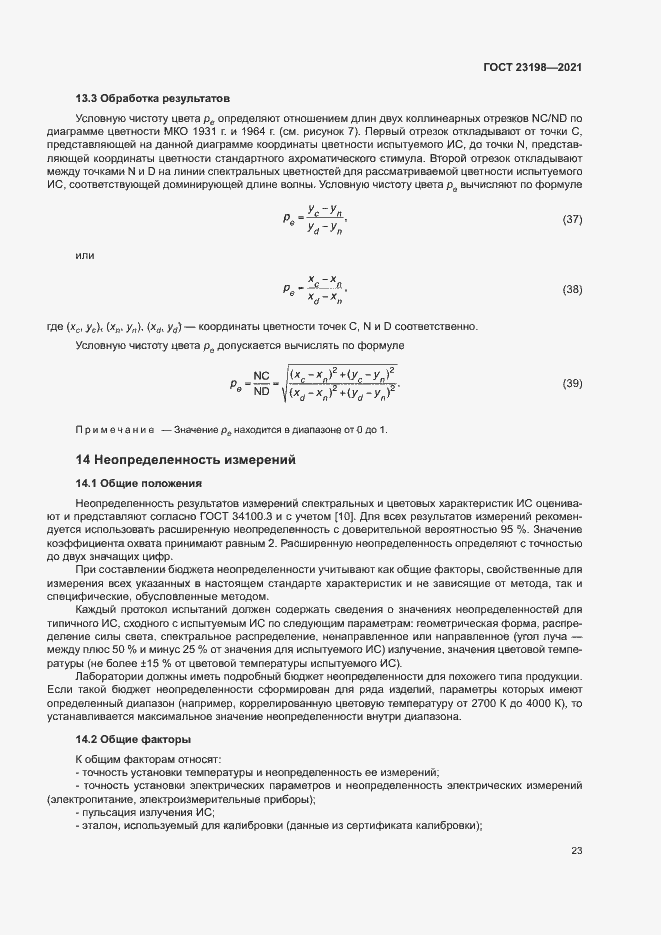 Страница 27 ГОСТ 23198-2021