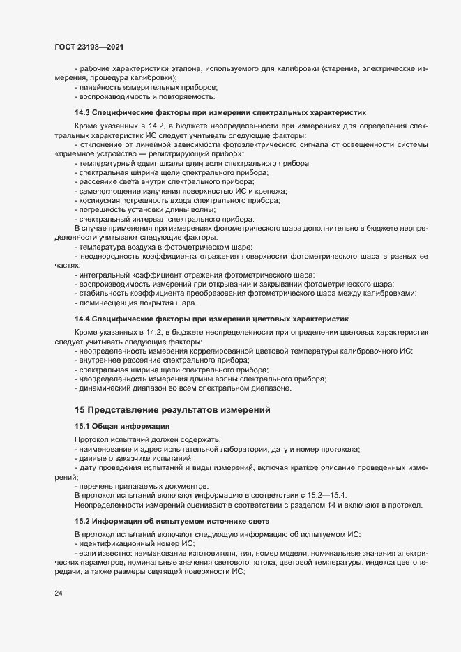 Страница 28 ГОСТ 23198-2021