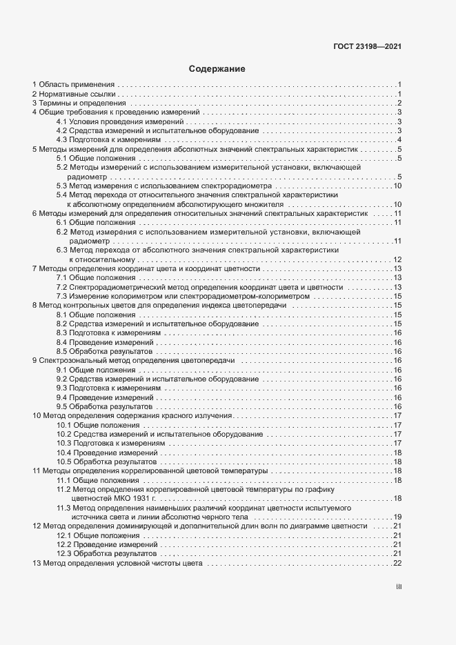 Страница 3 ГОСТ 23198-2021
