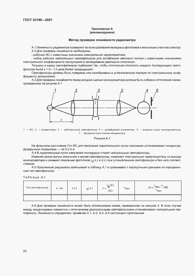Страница 30 ГОСТ 23198-2021