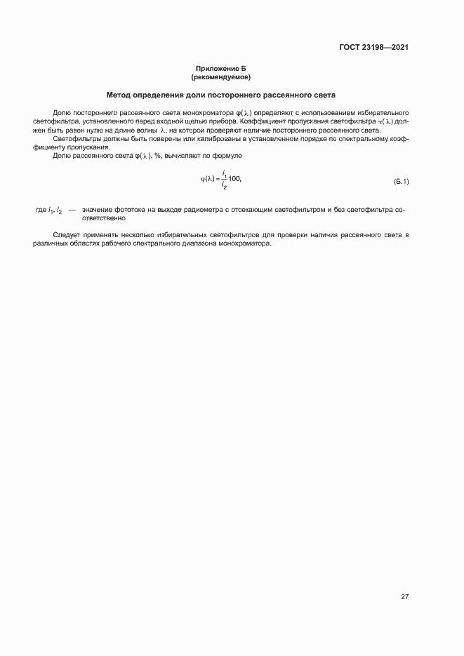 Страница 31 ГОСТ 23198-2021