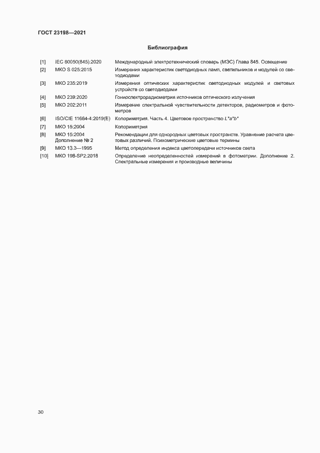 Страница 34 ГОСТ 23198-2021