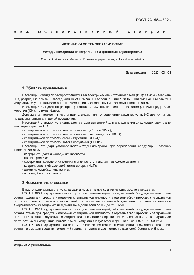 Страница 5 ГОСТ 23198-2021