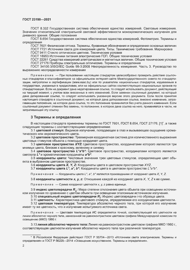 Страница 6 ГОСТ 23198-2021