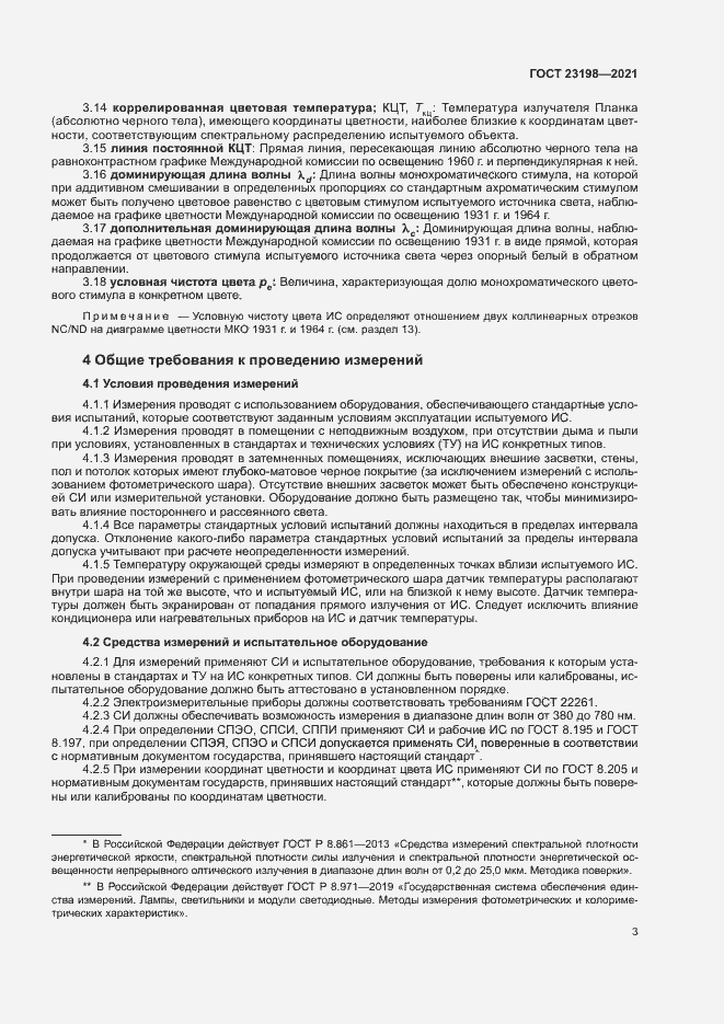 Страница 7 ГОСТ 23198-2021