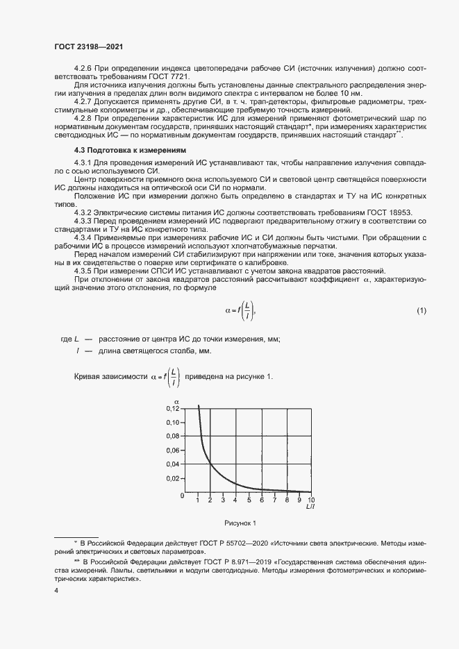 Страница 8 ГОСТ 23198-2021