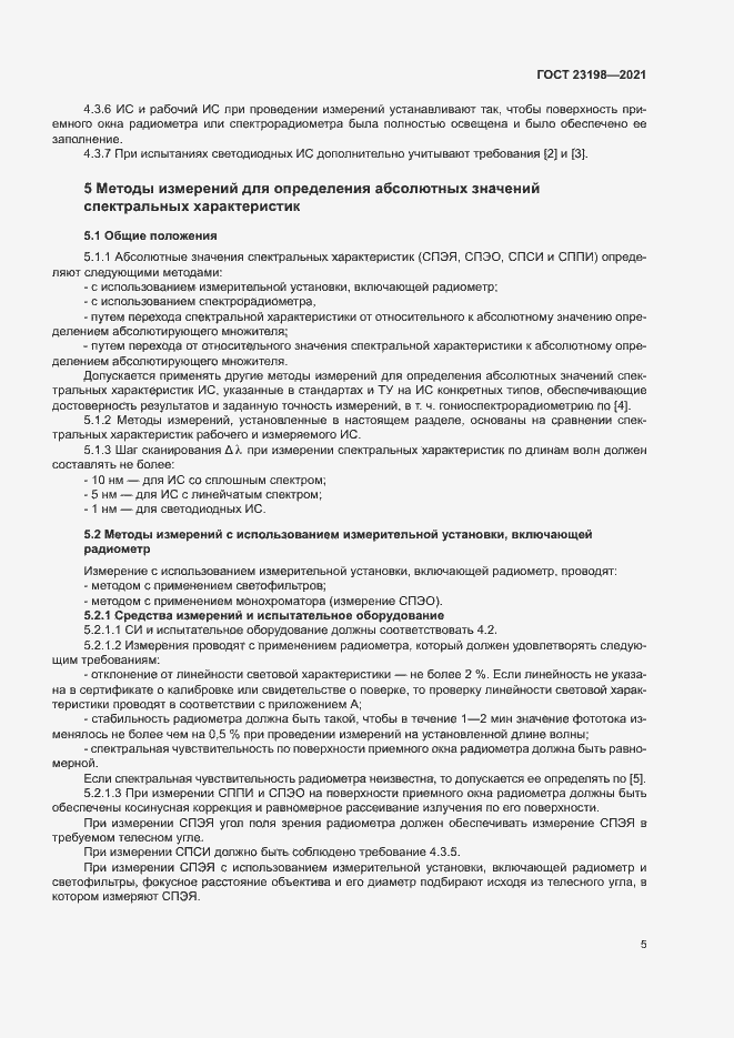 Страница 9 ГОСТ 23198-2021