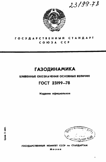 Страница 1 ГОСТ 23199-78