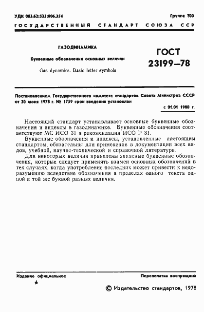 Страница 2 ГОСТ 23199-78