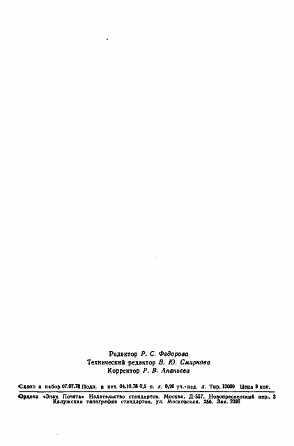 Страница 7 ГОСТ 23199-78