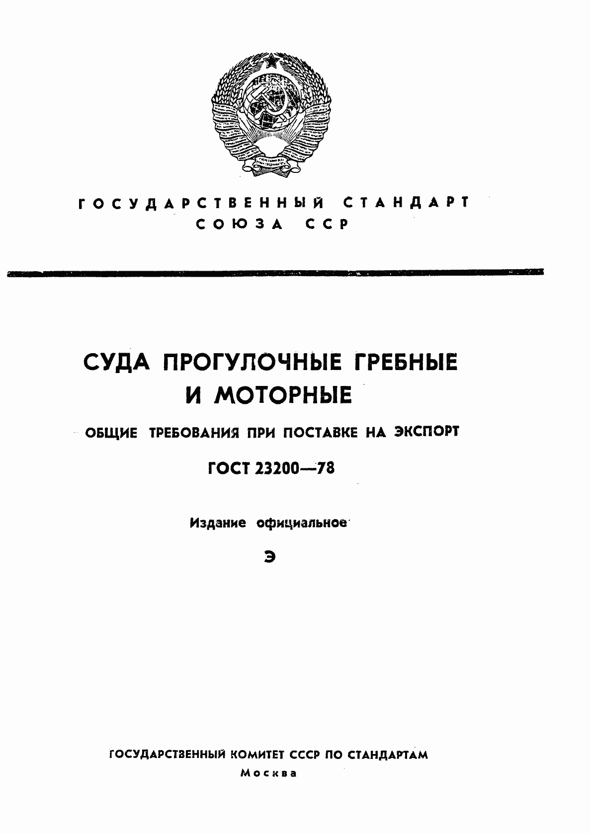 Страница 1 ГОСТ 23200-78