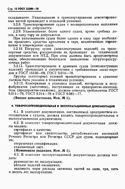 Страница 12 ГОСТ 23200-78