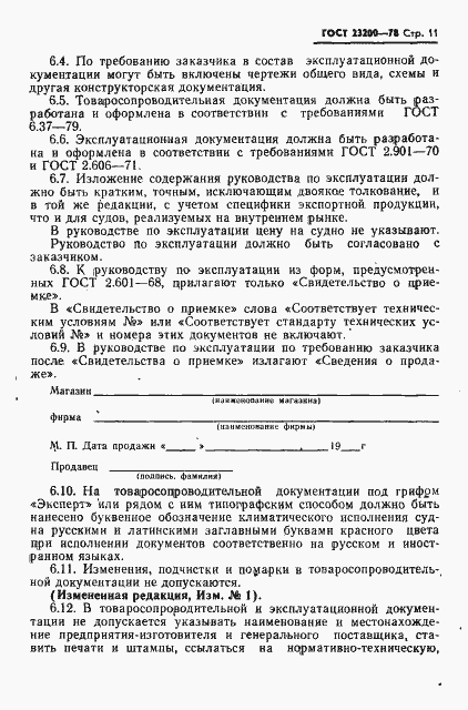 Страница 13 ГОСТ 23200-78