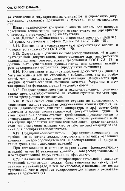 Страница 14 ГОСТ 23200-78