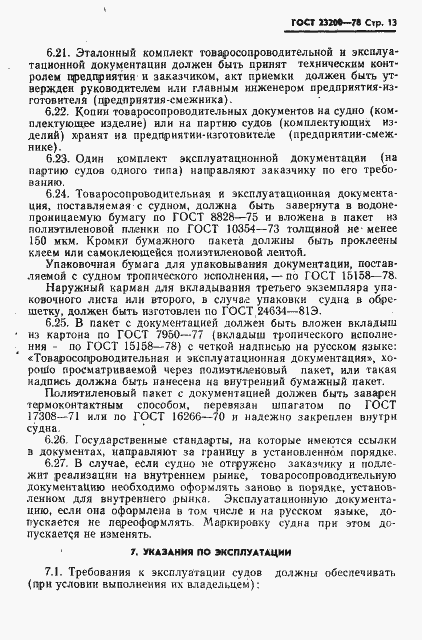 Страница 15 ГОСТ 23200-78